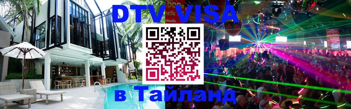 DTV виза Тайланд Первоуральск 