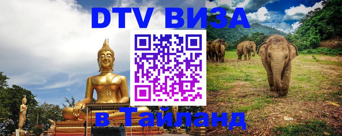 DTV Visa Thailand — прайс и условия, виза без дополнительных документов - Первоуральск  18.11.2025 