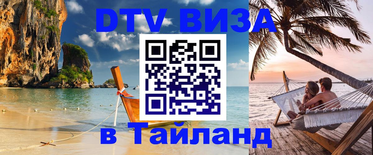 Цены на DTV визу в Таиланд — пакеты услуг, достаточно даже паспорта - Первоуральск 